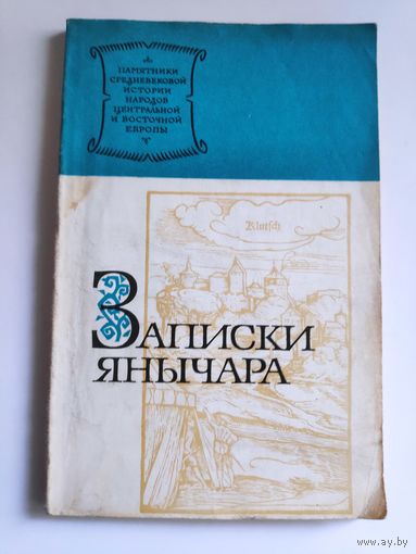 Константин Михайлович из Островицы. Записки Янычара.