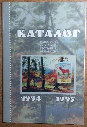 Каталог паштовых марак Рэспублікі Беларусь. 1994-1995гг. 28 стар.