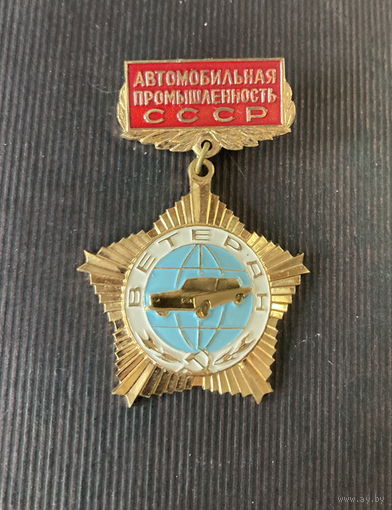 Ветеран автомобильной промышленности СССР