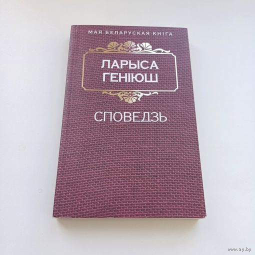 Споведзь. Ларыса Геніюш.