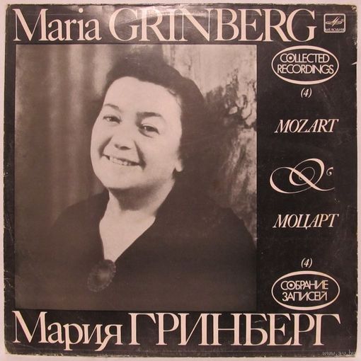Мария Гринберг (фортепиано) - Собрание записей (4). Моцарт