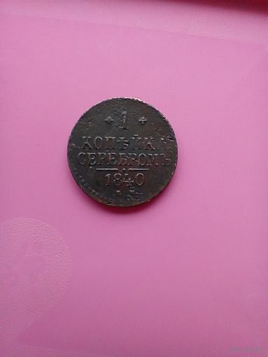 1 Копейка 1840 года