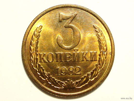 3 копейки 1982 UNC #P Перепутка Федорин 194