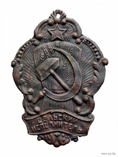 Знак (сельский исполнитель) 1920 год