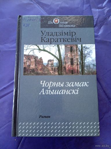 У.Караткевіч - Чорны замак Альшанскі\1