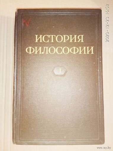 История философии в 4 томах. Том 1. /М.: Издательство Академии наук СССР  1957г.