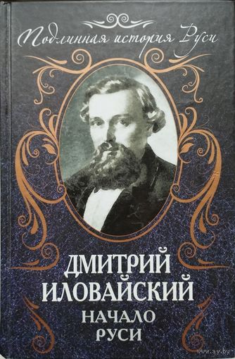Дмитрий Иловайский "Начало Руси" серия "Подлинная История Руси"