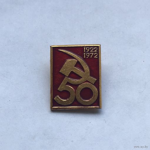 50 лет СССР 1922-1972