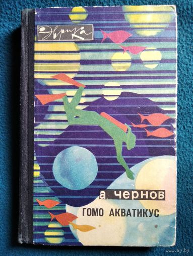 А. Чернов. Гомо акватикус // Серия: Эврика.  1970 год