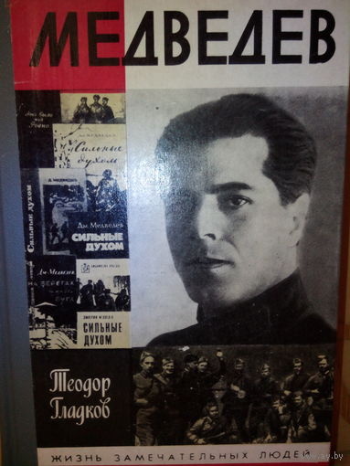 ЖЗЛ. "Медведев" Т. Гладков