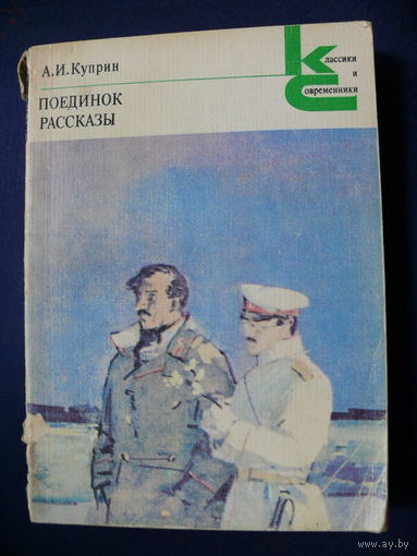 Куприн А. И., Поединок, Рассказы, Изд-во "Художественная литература", Москва, 1980, Серия "Классики и современники".
