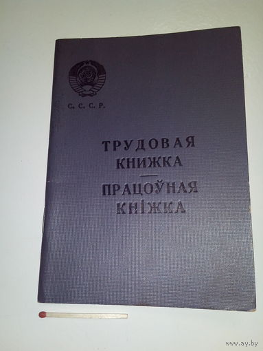 Трудовая книжка. Дата заполнения в 1965 г.