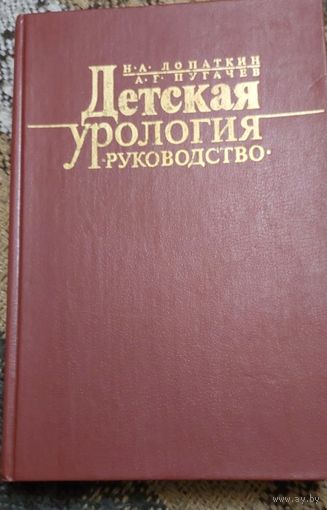 Детская урология. Руководство. Пугачев Анатолий Георгиевич, Лопаткин Николай Алексеевич, Москва, Медецина, 1986