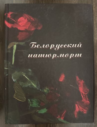 Белорусский натюрморт.Альбом.