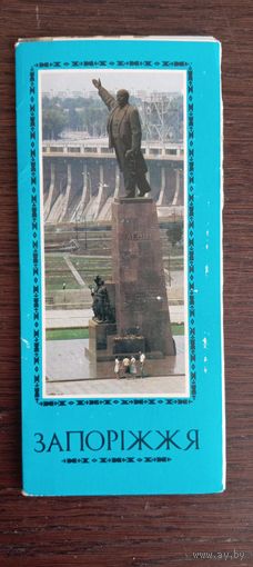 Запоріжжя. Полный (14 шт.) комплект открыток. 1984 год