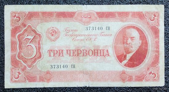 3 червонца СССР 1937 г.