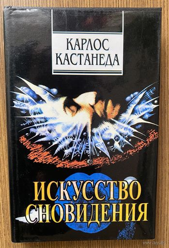 Кастанеда Карлос. Искусство сновидения. /Собрание сочинений. Том 9. Киев: София 1997г.