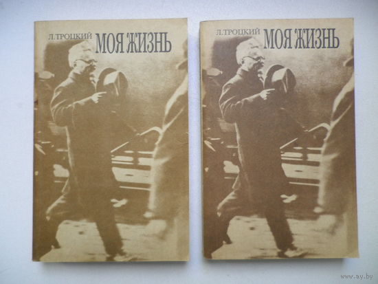 Л. Троцкий. Моя жизнь.