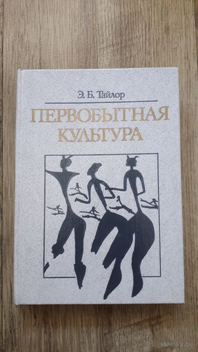 Тайлор - Первобытная культура