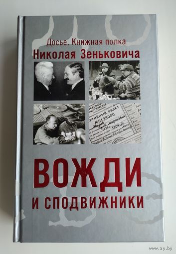 Зенькович Н.А. Вожди и сподвижники.