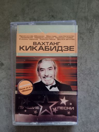 Аудио кассета Вахтанг Кикабидзе
