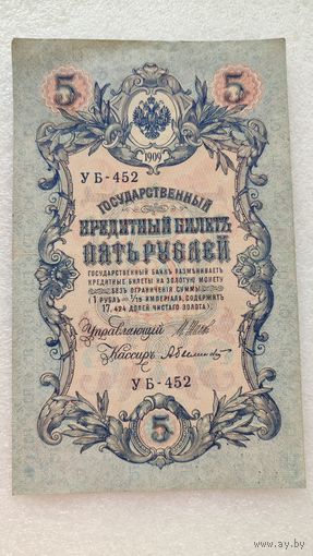 5 рублей 1909 Шипов-А.Былинский