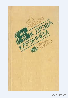 Нил Гилевич "Як дрэва карэннем"