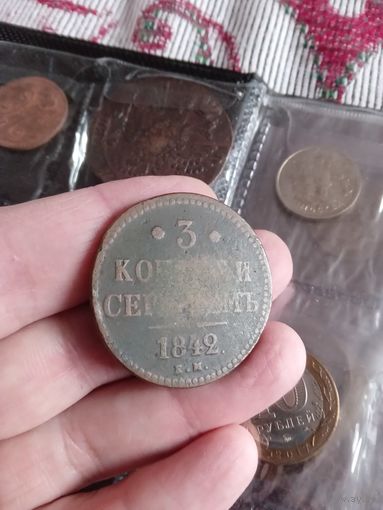 3 копейки 1842г