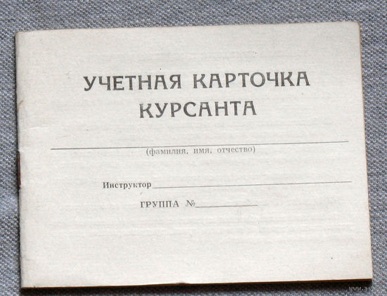 Учётная карточка курсанта автошколы. БССР. Витебск. 1985 г.