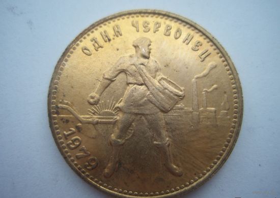 Один червонец 1979 год - СЕЯТЕЛЬ