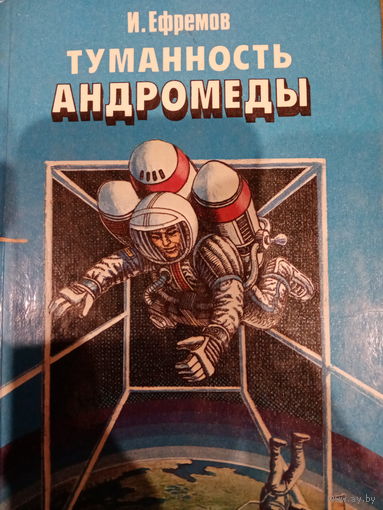 И. Ефремов. Туманность Андромеды