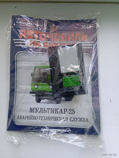 МУльтикар -25(Автомобиль на службе )