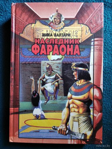 Мика Валтари. Наследник фараона // Серия: Олимп