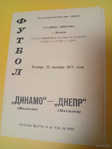 Динамо Вологда -Днепр Могилёв
