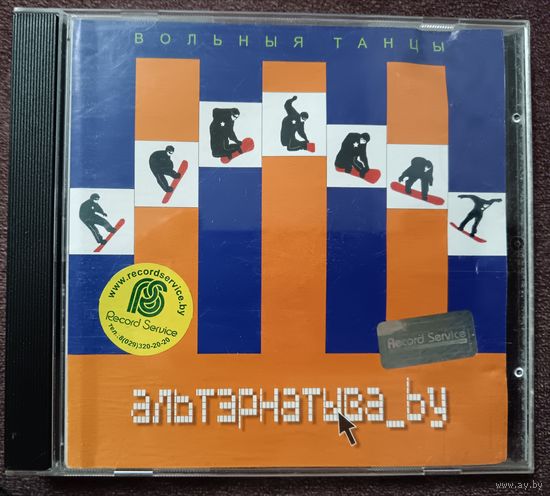 Вольныя танцы-альтэрнатыва.by, CD