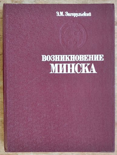 Э. М. Загорульский. Возникновение Минска.