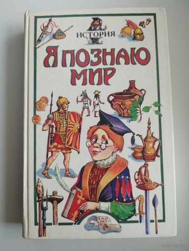 История // Серия: Я познаю мир