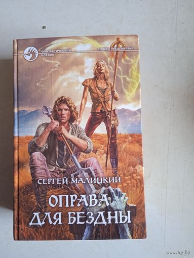 Оправа для бездны