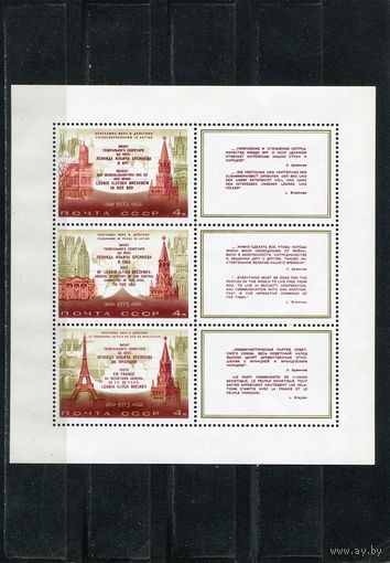 СССР 1973. Визит Брежнева. Малый лист