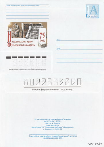 Беларусь 2002 75 лет. Национальный архив Республики Беларусь (к4)