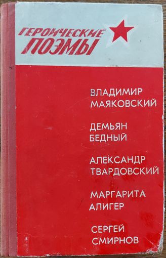 ГЕРОИЧЕСКИЕ ПОЭМЫ.