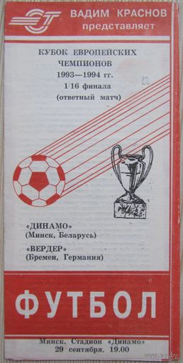 1993 Динамо Минск - Вердер Бремен, Германия (3)