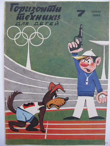 Горизонты техники для детей. 7/1983.