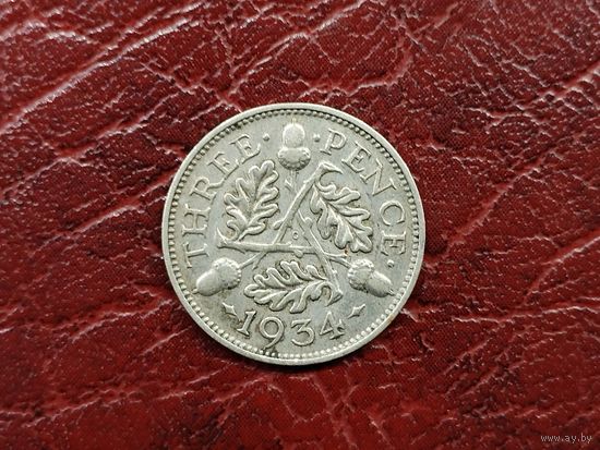3 пенса Великобритания 1934 г.