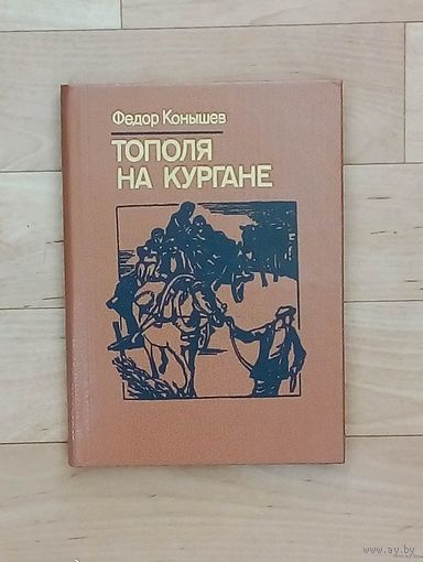 Фёдор Конышев - Тополя на кургане. Повесть.