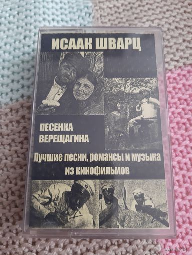 Кассета  Иссак Шварц. Лучшие песни , романсы  из кинофильмов