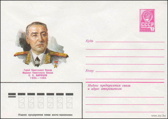Художественный маркированный конверт СССР N 79-316 (06.06.1979) Герой Советского Союза Маршал Советского Союза С.С. Бирюзов  1904-1964