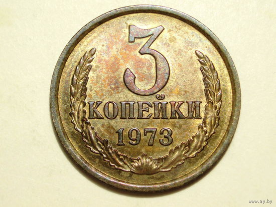 3 копейки 1973 UNC