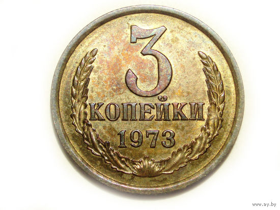 3 копейки 1973 UNC