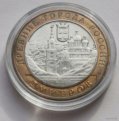 80. 10 рублей 2004 г. Дмитров